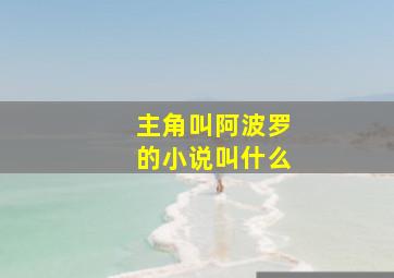 主角叫阿波罗的小说叫什么