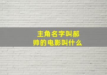 主角名字叫郝帅的电影叫什么