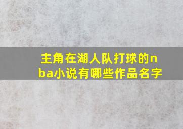 主角在湖人队打球的nba小说有哪些作品名字