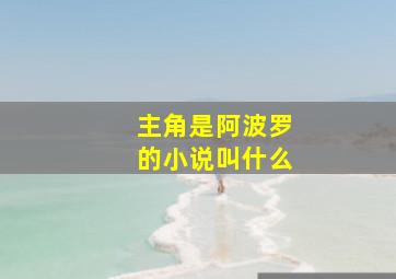 主角是阿波罗的小说叫什么