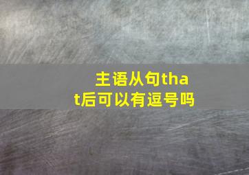 主语从句that后可以有逗号吗