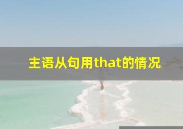 主语从句用that的情况