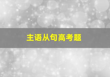 主语从句高考题