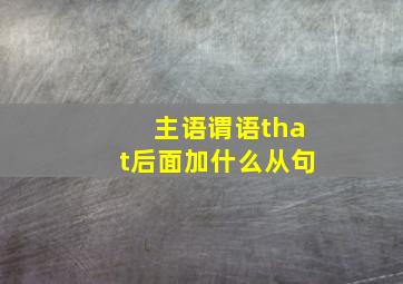 主语谓语that后面加什么从句