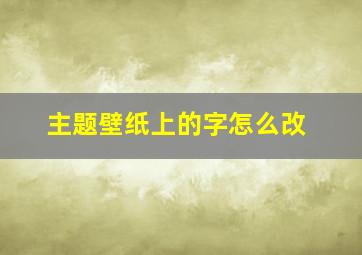 主题壁纸上的字怎么改