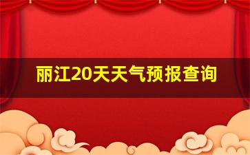 丽江20天天气预报查询