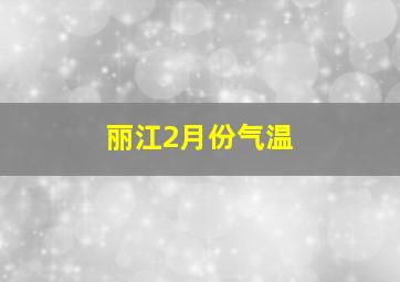 丽江2月份气温