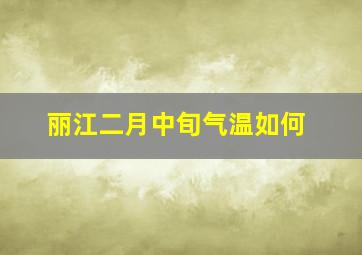 丽江二月中旬气温如何