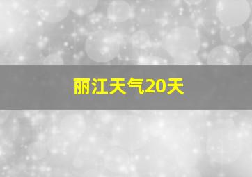 丽江天气20天