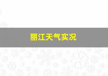 丽江天气实况