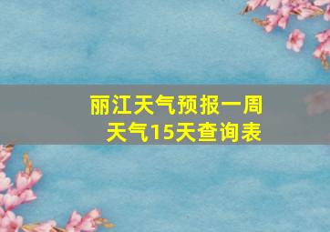 丽江天气预报一周天气15天查询表