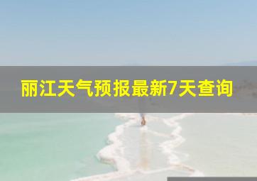 丽江天气预报最新7天查询