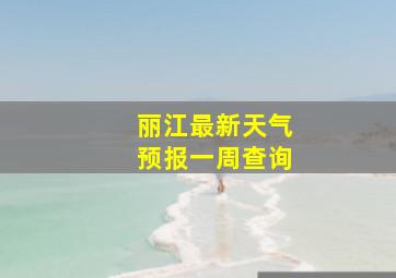 丽江最新天气预报一周查询