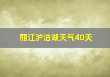 丽江沪沽湖天气40天