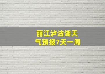 丽江泸沽湖天气预报7天一周