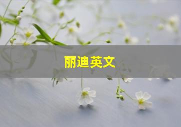 丽迪英文