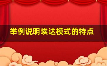 举例说明埃达模式的特点