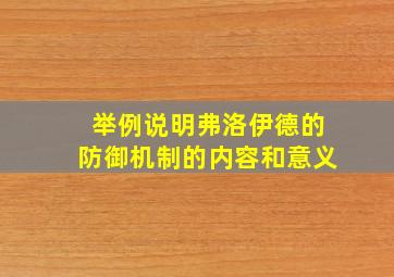 举例说明弗洛伊德的防御机制的内容和意义