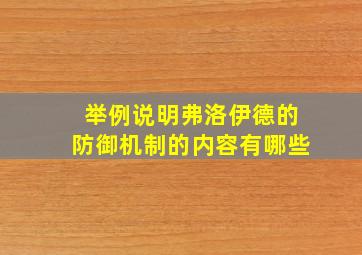 举例说明弗洛伊德的防御机制的内容有哪些