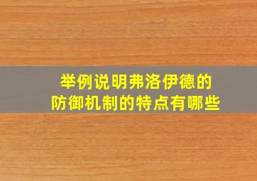 举例说明弗洛伊德的防御机制的特点有哪些