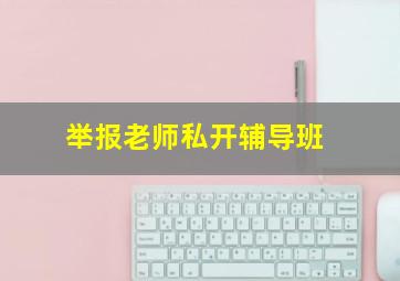 举报老师私开辅导班