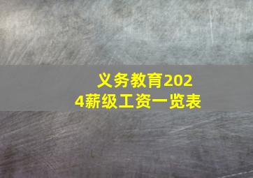 义务教育2024薪级工资一览表