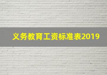 义务教育工资标准表2019