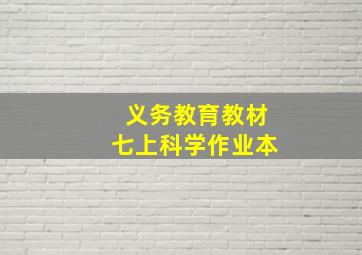 义务教育教材七上科学作业本