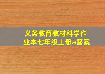 义务教育教材科学作业本七年级上册a答案