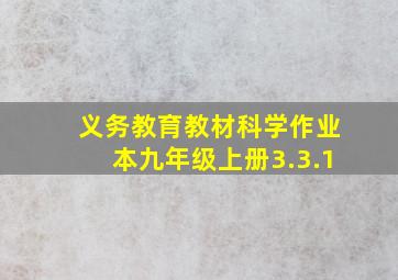 义务教育教材科学作业本九年级上册3.3.1