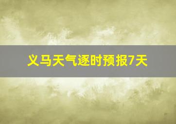 义马天气逐时预报7天