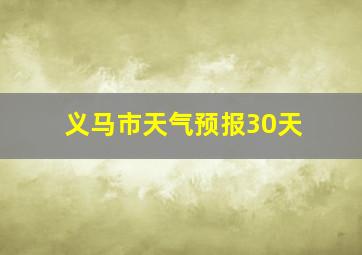 义马市天气预报30天