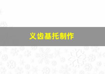 义齿基托制作