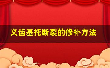 义齿基托断裂的修补方法