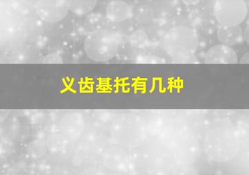 义齿基托有几种