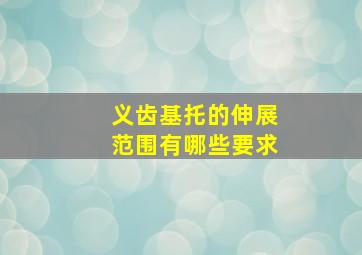 义齿基托的伸展范围有哪些要求