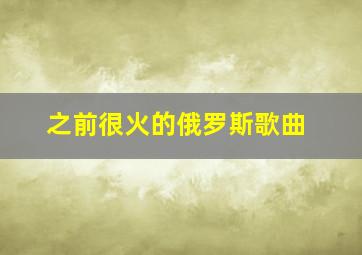 之前很火的俄罗斯歌曲