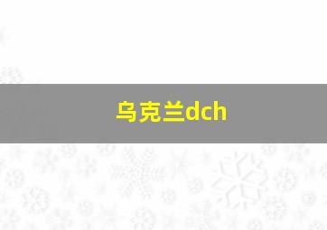 乌克兰dch