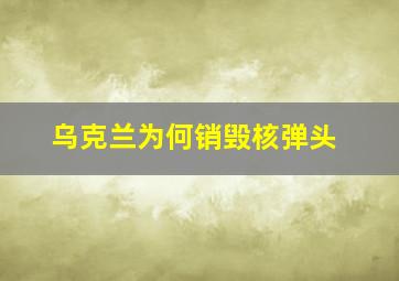 乌克兰为何销毁核弹头