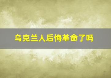 乌克兰人后悔革命了吗