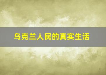 乌克兰人民的真实生活