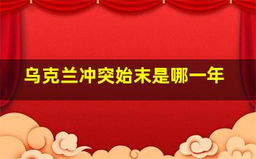 乌克兰冲突始末是哪一年