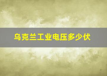 乌克兰工业电压多少伏