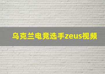 乌克兰电竞选手zeus视频