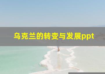 乌克兰的转变与发展ppt