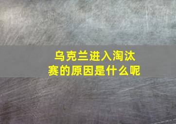 乌克兰进入淘汰赛的原因是什么呢