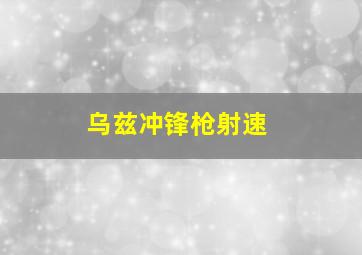 乌兹冲锋枪射速