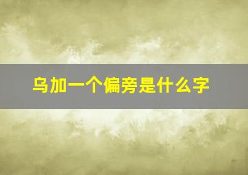 乌加一个偏旁是什么字