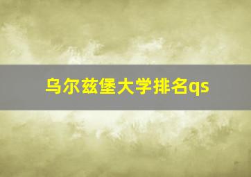 乌尔兹堡大学排名qs