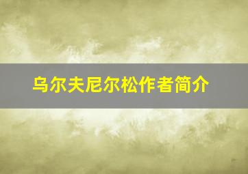 乌尔夫尼尔松作者简介